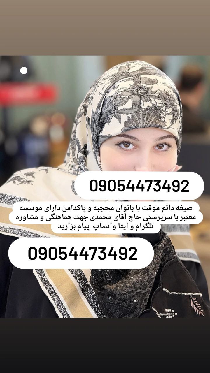 صیغه حلال مشهد 
